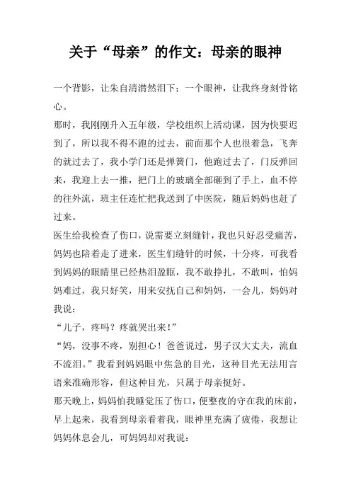 关于“母亲”的作文：母亲的眼神