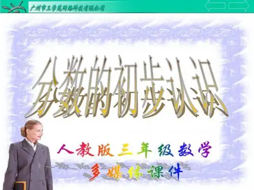 三年级数学上册:《几分之几》