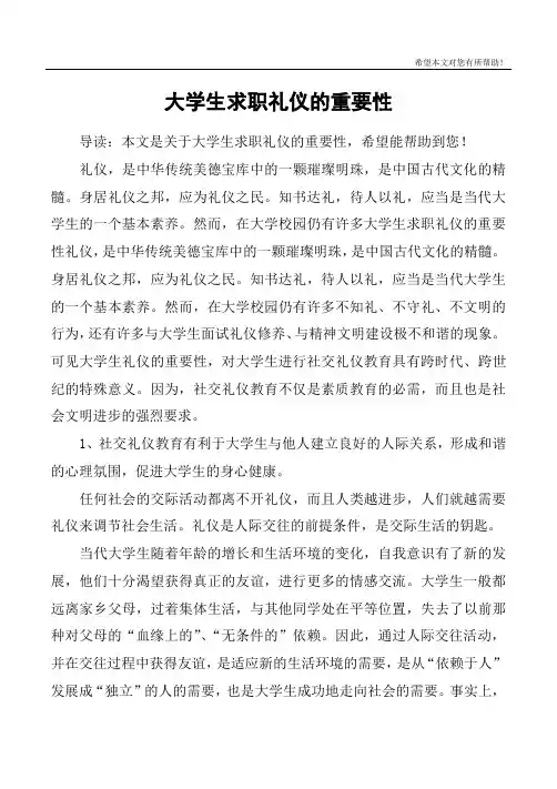 大学生求职礼仪的重要性