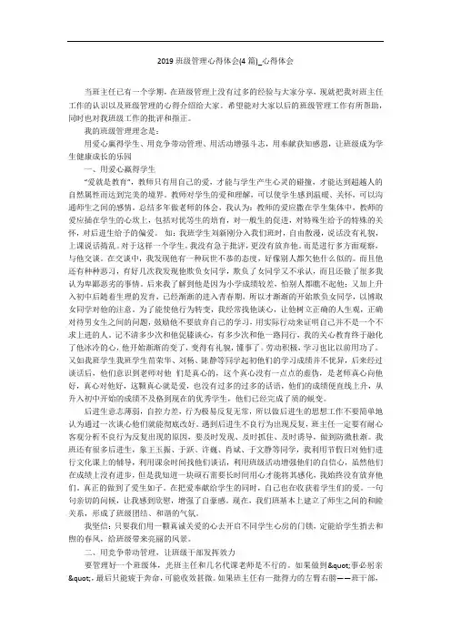2019班级管理心得体会(4篇)_心得体会