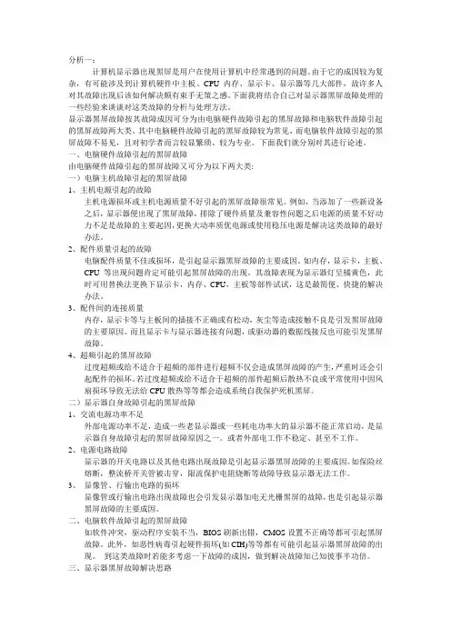 电脑黑屏故障分析与解决方法
