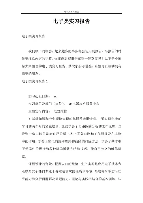 实习报告 电子类实习报告