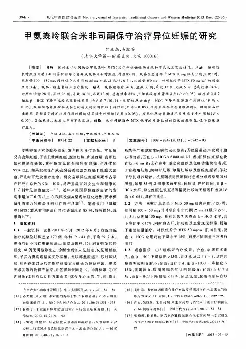 甲氨蝶呤联合米非司酮保守治疗异位妊娠的研究