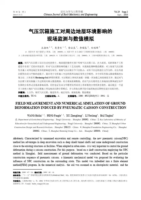 气压沉箱施工对周边地层环境影响的现场监测与数值模拟