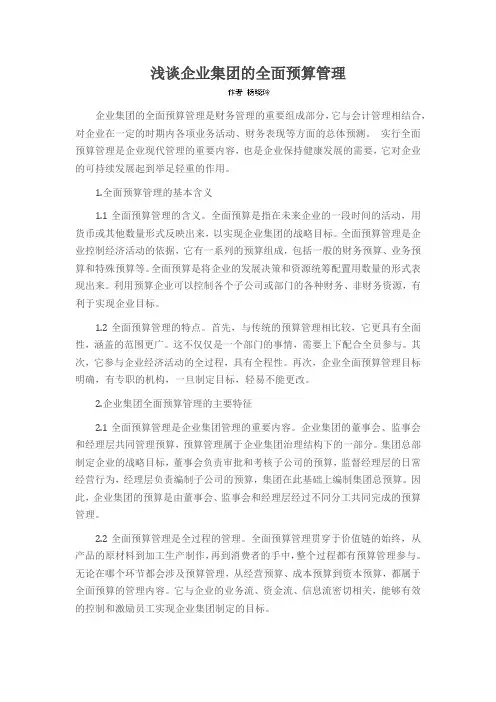 浅谈企业集团的全面预算管理