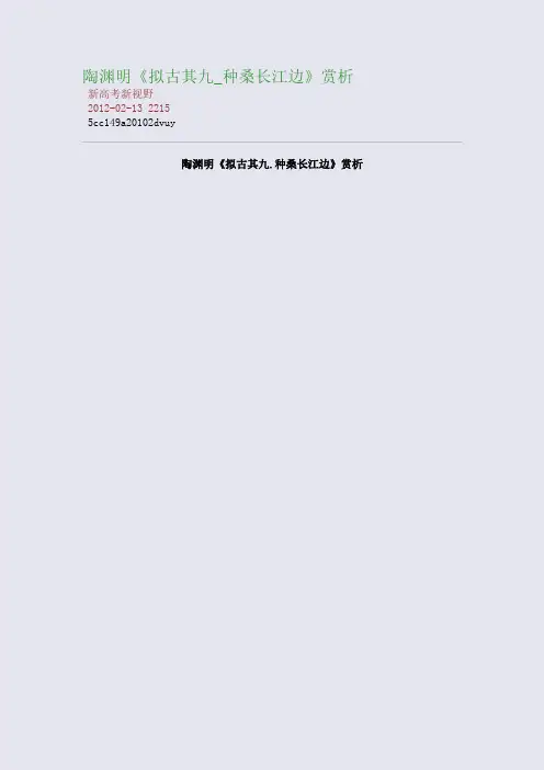 陶渊明《拟古其九_种桑长江边》赏析