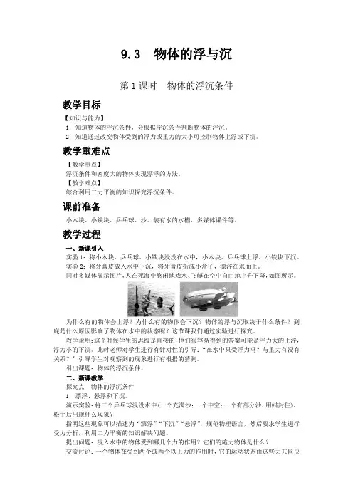沪科版八年级物理下教案 物体的浮与沉