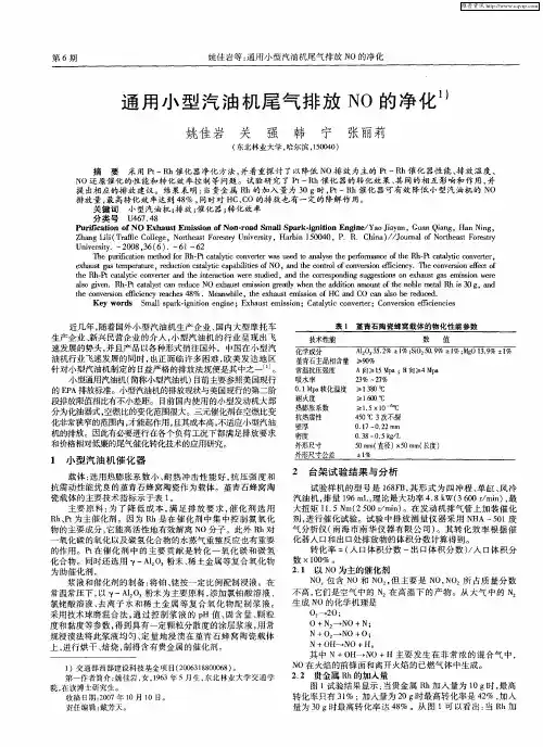 通用小型汽油机尾气排放NO的净化