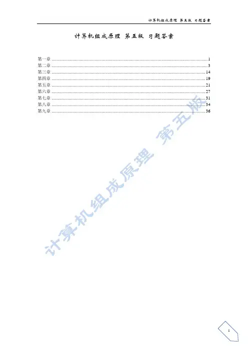 计算机组成原理 第五版 习题答案
