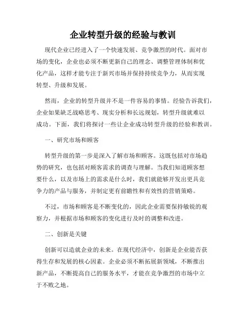 企业转型升级的经验与教训