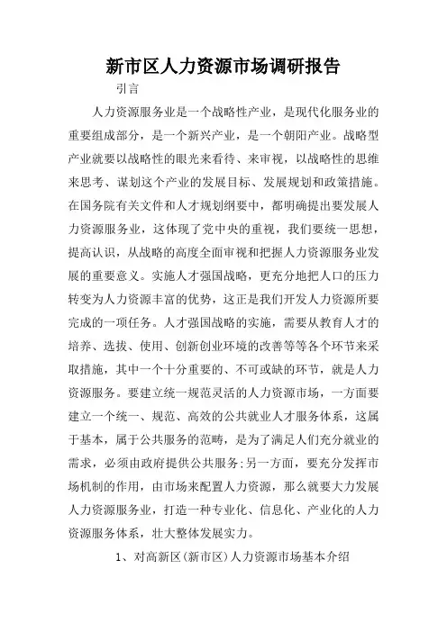 新市区人力资源市场调研报告