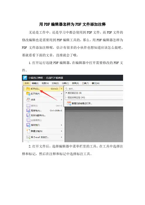 用PDF编辑器怎样为PDF文件添加注释