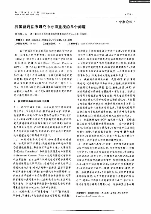 我国新药临床研究中必须重视的几个问题