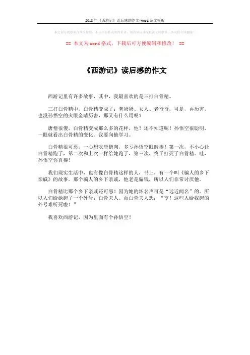 2018年《西游记》读后感的作文-word范文模板 (1页)