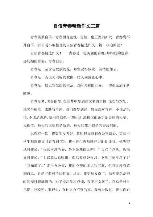自信青春精选作文三篇