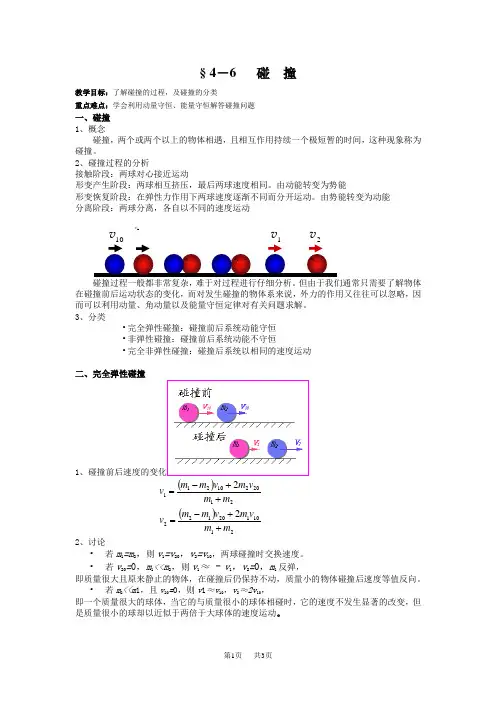 高中物理 § 4-6 碰撞