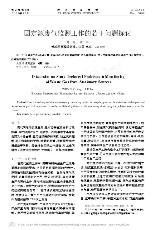 固定源废气监测工作的若干问题探讨