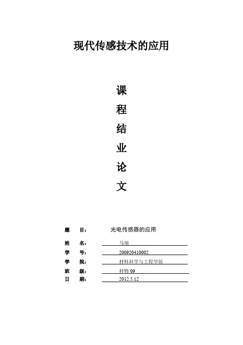光电传感器应用论文