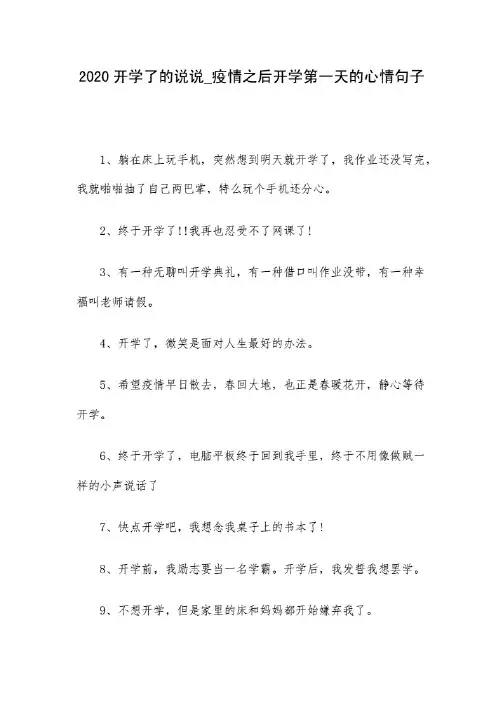2020开学了的说说_疫情之后开学第一天的心情句子