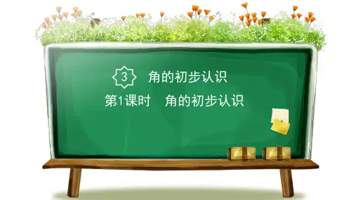 人教部编版二年级数学上册第三单元第1课时 角的初步认识精品教学课件