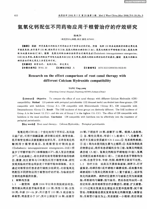氢氧化钙配伍不同药物应用于根管治疗的疗效研究