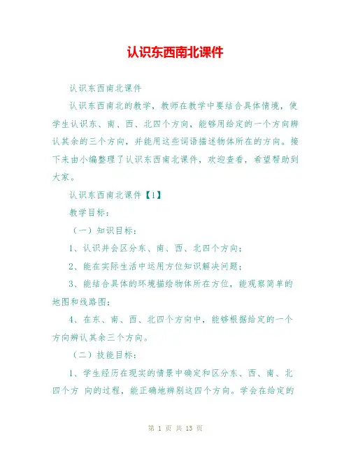 认识东西南北课件