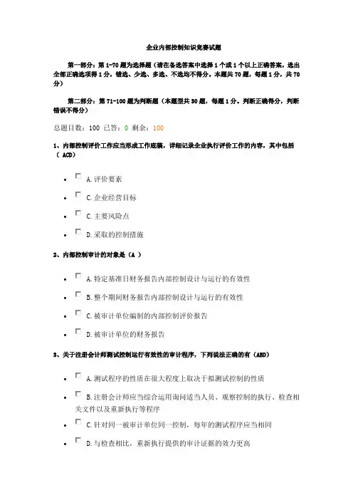 2013年 企业内部控制知识竞赛试题(带答案发)