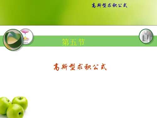 高斯求积公式的构造