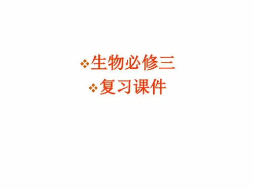 人教版高中生物必修三复习全套教学课件PPT