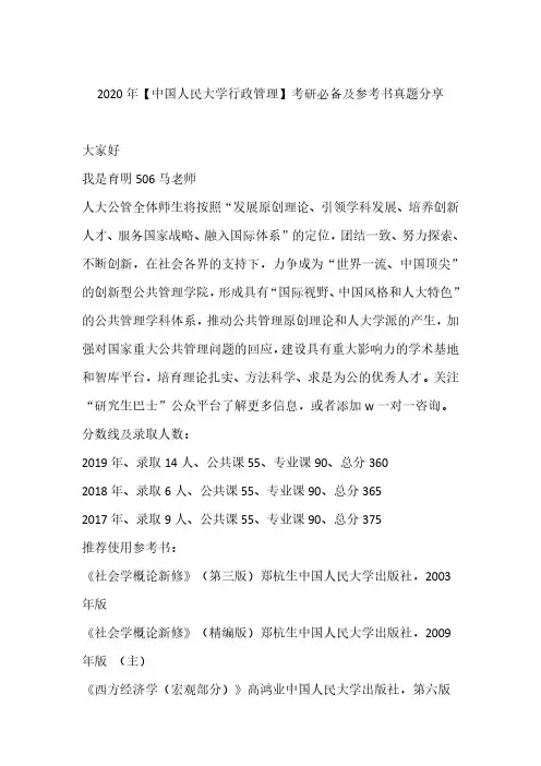 2020年【中国人民大学行政管理】考研必备及参考书真题分享