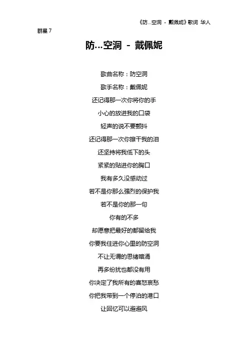 《防…空洞 - 戴佩妮》歌词 华人群星7