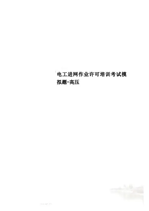 电工进网作业许可培训考试模拟题-高压