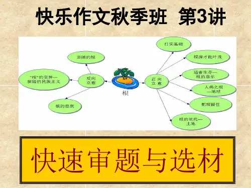 五年级写作指导3 快速审题与选材