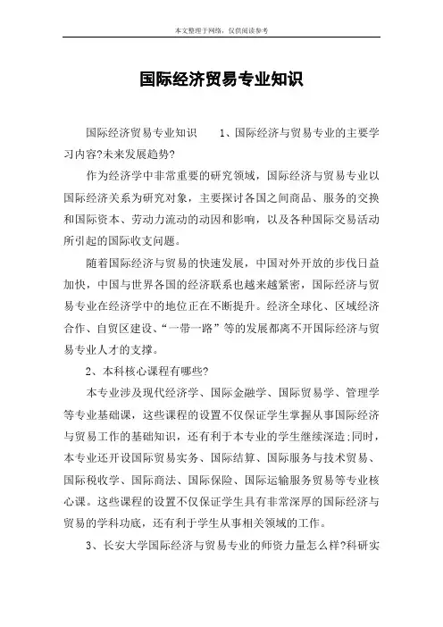 国际经济贸易专业知识