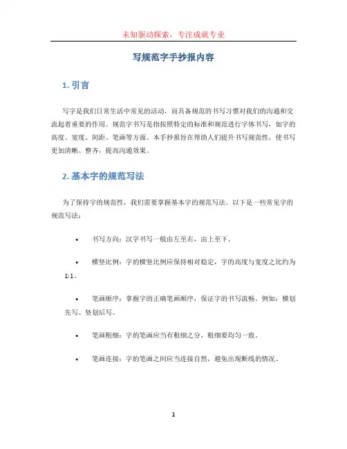 写规范字手抄报内容