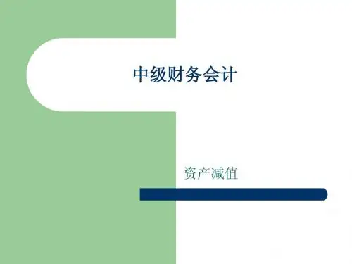 中级财务会计-4