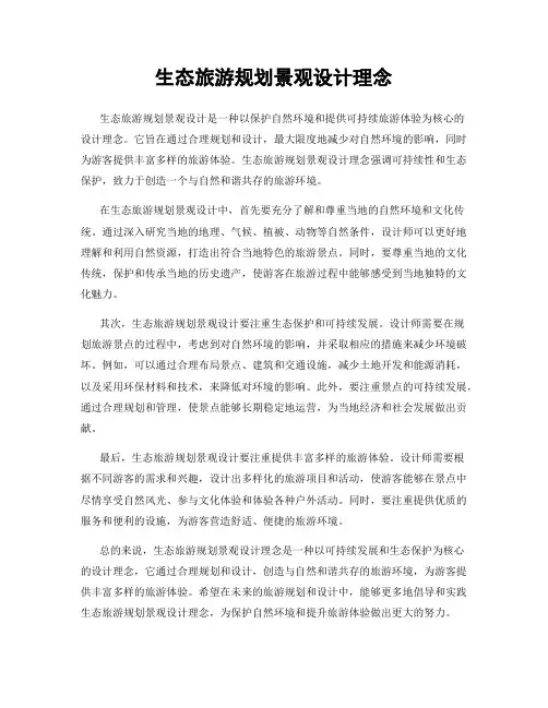 生态旅游规划景观设计理念