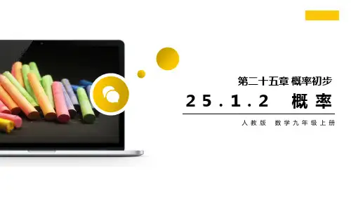 人教版九年级数学上册课件：概率