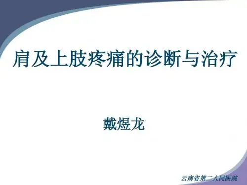 八肩和上肢痛的诊断和治疗