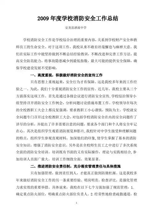 学校消防安全工作总结 2