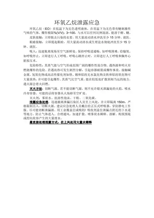 环氧乙烷泄露应急