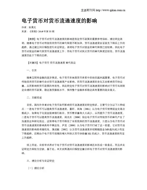 电子货币对货币流通速度的影响