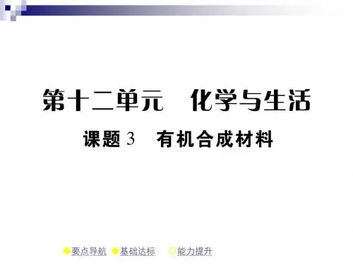 九年级化学下册第12单元化学与生活课题3有机合成材料习题课件(新版)新人教版