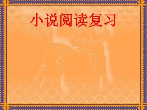 小说阅读指导Microsoft PowerPoint 演示文稿