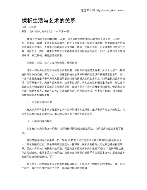 探析生活与艺术的关系