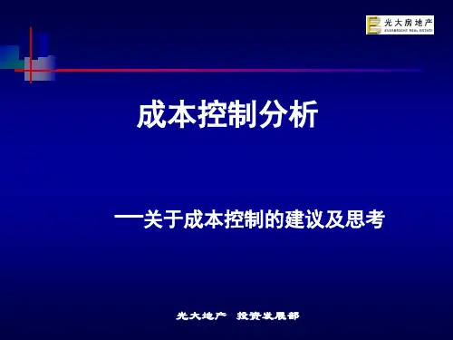 成本控制分析及方案