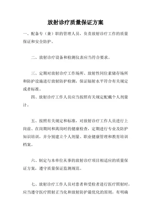 放射诊疗质量保证方案