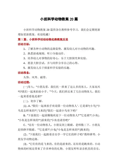 小班科学动物教案20篇