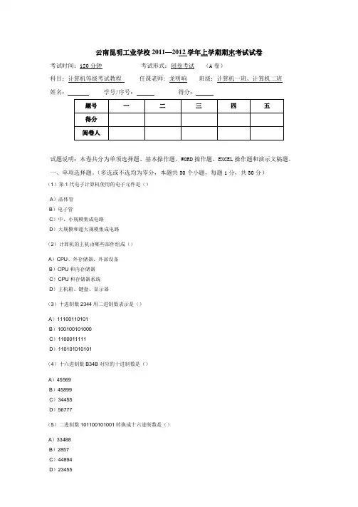 计算机等级考试一级MS office(计算机基础)试卷A卷