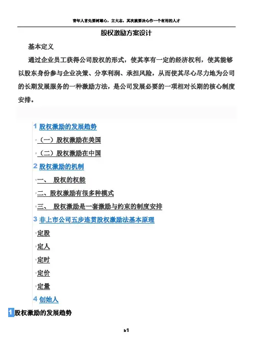 股权激励方案设计89493